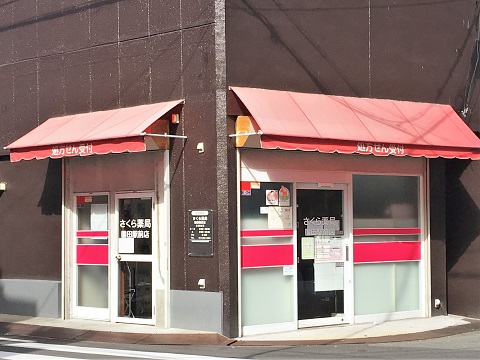 さくら薬局 園田駅前店の店舗画像