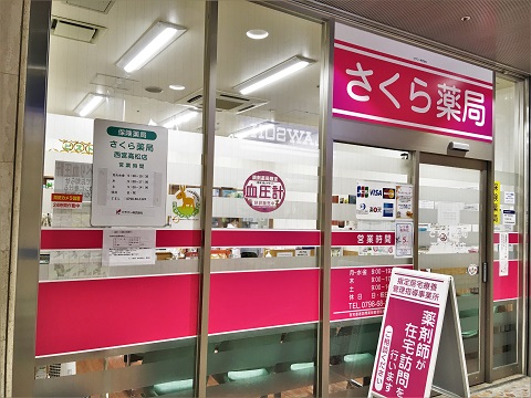 さくら薬局　西宮高松店の店舗画像