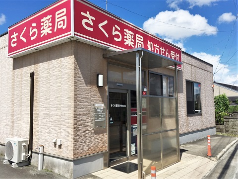 さくら薬局 伊勢度会店の店舗画像