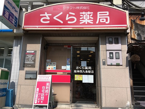 さくら薬局 阪神西九条駅店の店舗画像