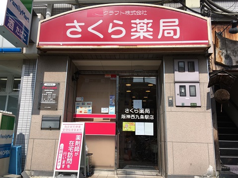 さくら薬局　阪神西九条駅店の店舗画像