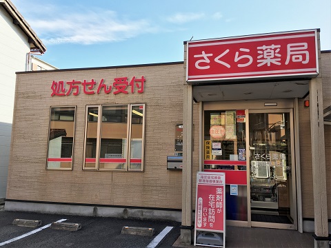 さくら薬局　大阪高見店の店舗画像