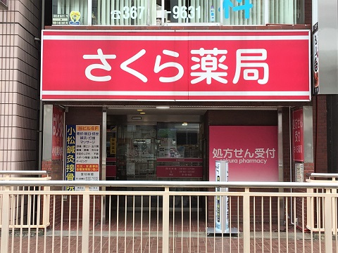 さくら薬局　松戸駅前店の店舗画像