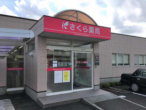 さくら薬局 水海道森下店の店舗画像