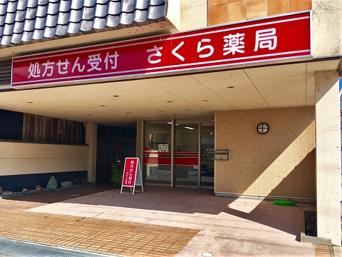 さくら薬局 長浜元浜店の店舗画像