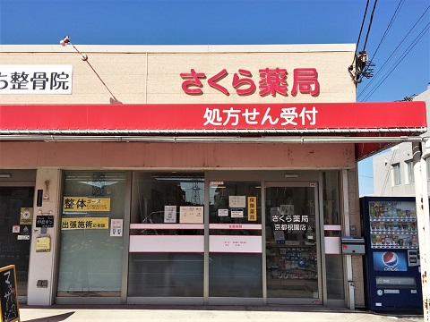 さくら薬局　京都祝園店の店舗画像