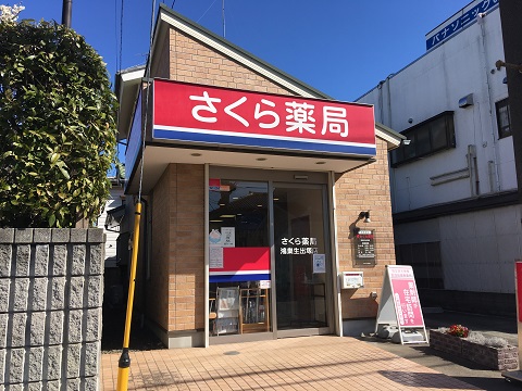 さくら薬局　鴻巣生出塚店の店舗画像