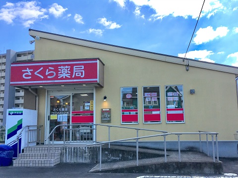 さくら薬局　つくばみらい店の店舗画像