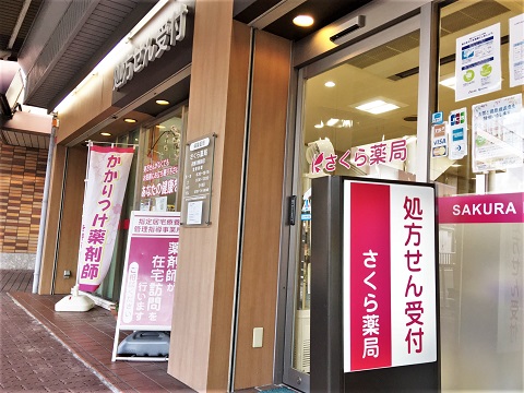 さくら薬局　逆瀬川駅前店の店舗画像