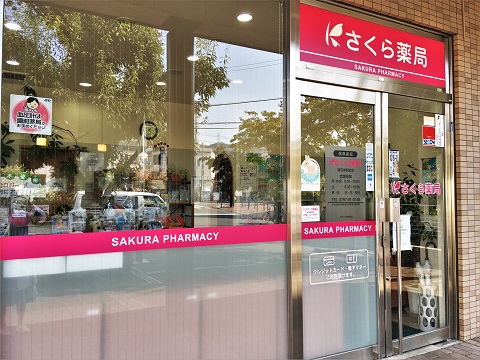 さくら薬局 清荒神駅前店の店舗画像