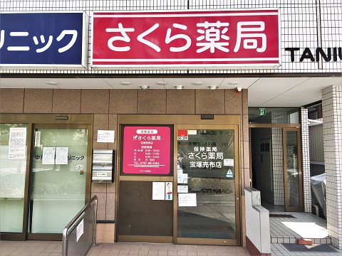 さくら薬局　宝塚売布店の店舗画像