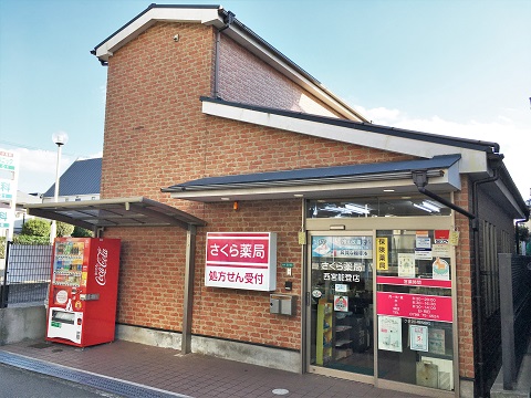 さくら薬局　西宮能登店の店舗画像