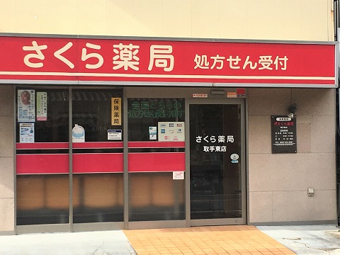 さくら薬局　取手東店の店舗画像