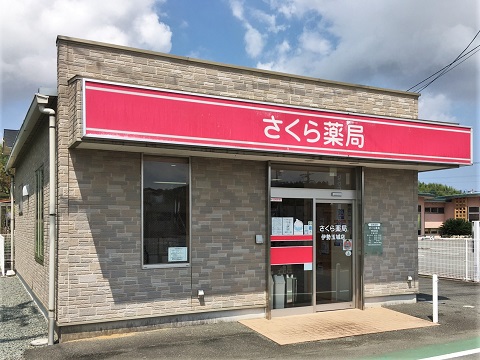 さくら薬局　伊勢玉城店の店舗画像