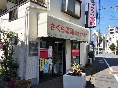 さくら薬局　上野毛店の店舗画像