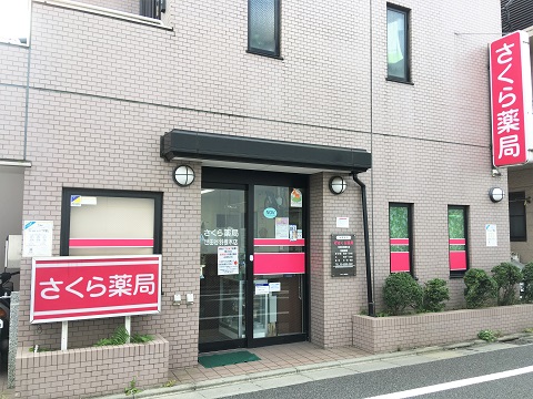 さくら薬局 世田谷羽根木店の店舗画像