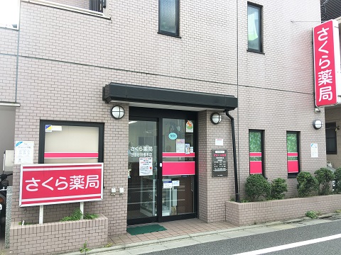 さくら薬局　世田谷羽根木店の店舗画像