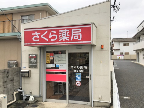 さくら薬局　鎌ヶ谷店の店舗画像