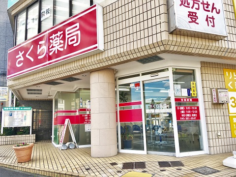 さくら薬局　横浜鶴ヶ峰店の店舗画像