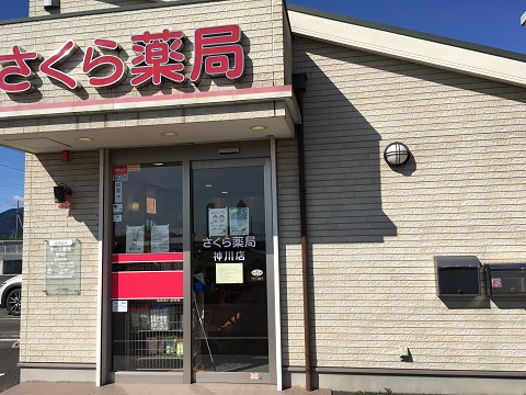 さくら薬局　神川店の店舗画像