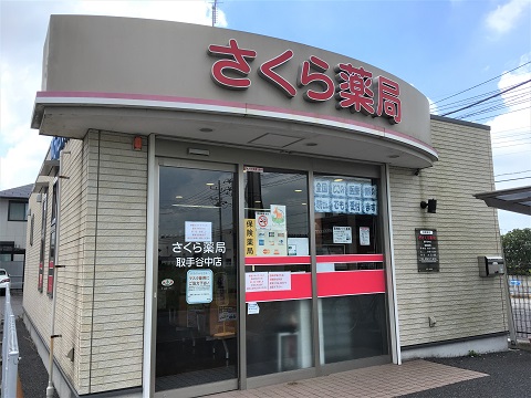 さくら薬局　取手谷中店の店舗画像