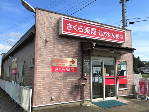 さくら薬局　つくば店の店舗画像