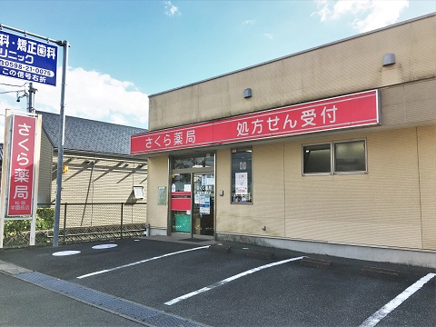 さくら薬局 松阪学園前店の店舗画像