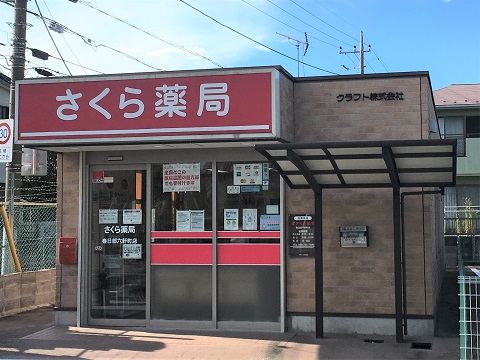 さくら薬局　春日部六軒町店の店舗画像