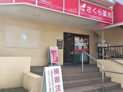 さくら薬局　川崎長沢店の店舗画像