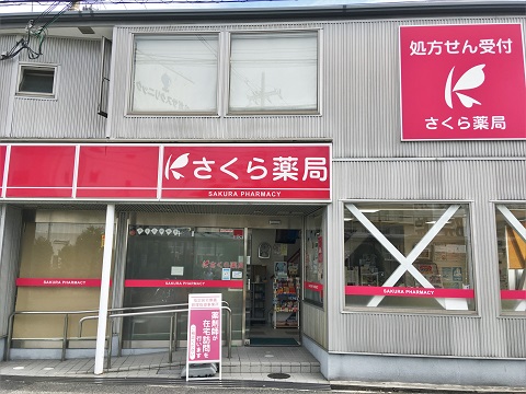 さくら薬局　堺浜寺船尾店の店舗画像