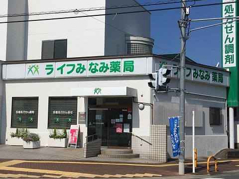 ライフみなみ薬局の店舗画像