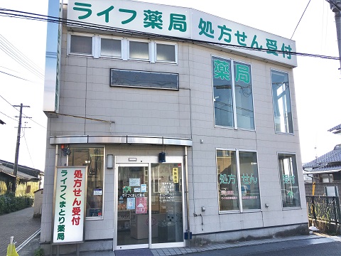 ライフくまとり薬局の店舗画像