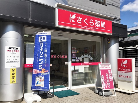 さくら薬局 吹田垂水店の店舗画像