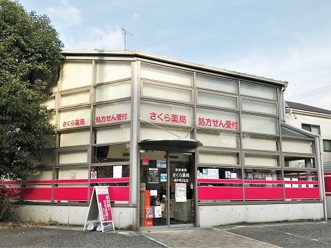 さくら薬局　神戸学が丘店の店舗画像