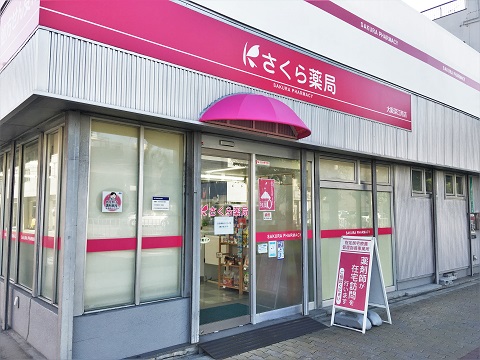 さくら薬局 大阪深江南店の店舗画像