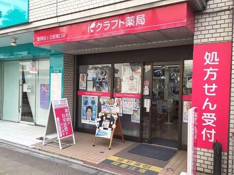 クラフト薬局　聖蹟桜ヶ丘駅東口店の店舗画像