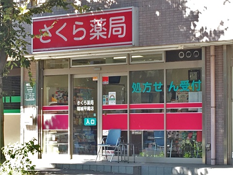 さくら薬局　稲城平尾店の店舗画像