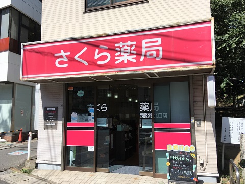 さくら薬局 西船橋北口店の店舗画像