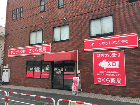 さくら薬局　船橋海神店の店舗画像