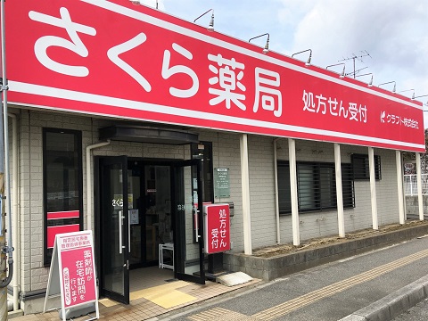 さくら薬局　船橋金杉店の店舗画像