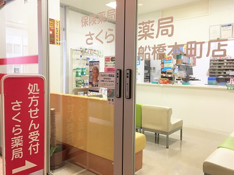 さくら薬局　船橋本町店の店舗画像