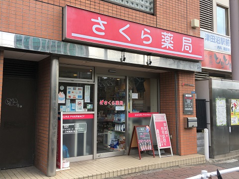 さくら薬局　津田沼駅前店の店舗画像