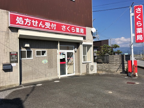 さくら薬局 長浜川道店の店舗画像
