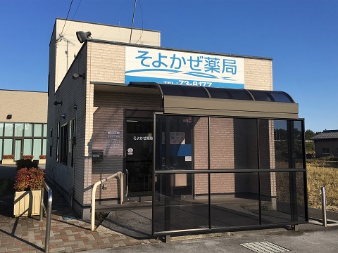 そよかぜ薬局の店舗画像