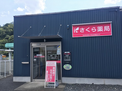さくら薬局 東近江佐野店の店舗画像
