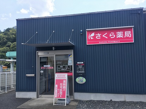 さくら薬局　東近江佐野店の店舗画像