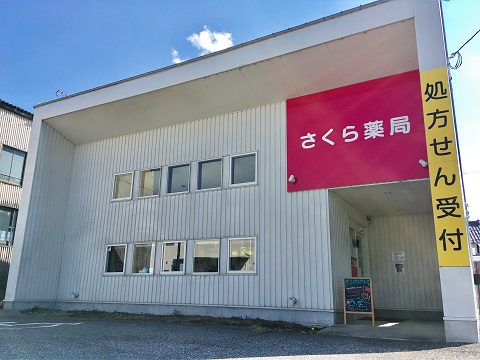 さくら薬局 長浜下坂店の店舗画像