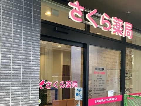 さくら薬局　東十条店の店舗画像