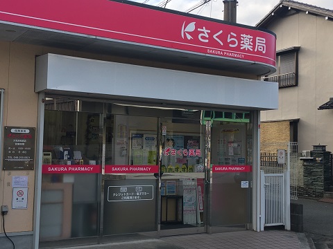 さくら薬局 大和深見西店の店舗画像