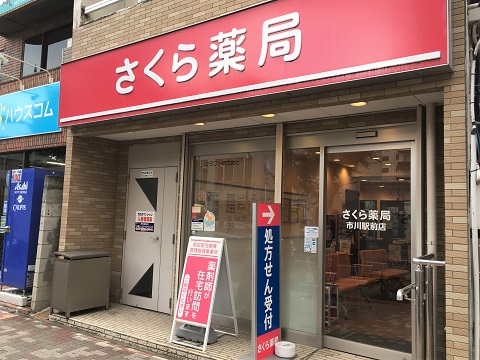 さくら薬局　市川駅前店の店舗画像